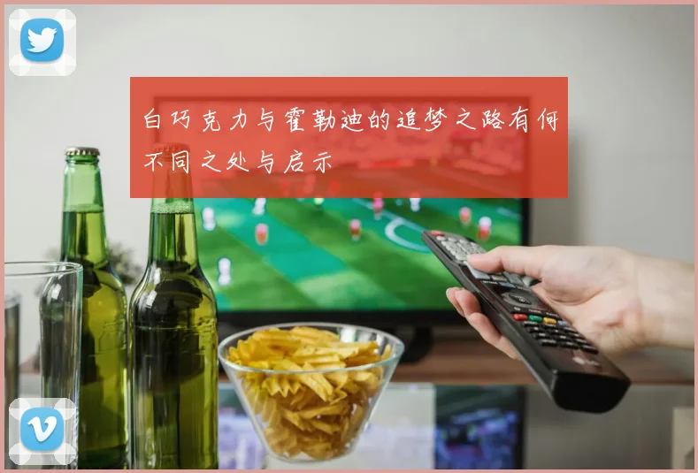 白巧克力与霍勒迪的追梦之路有何不同之处与启示