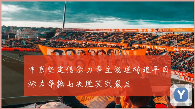 申京坚定信念力争主场逆转追平目标力争抢七决胜笑到最后