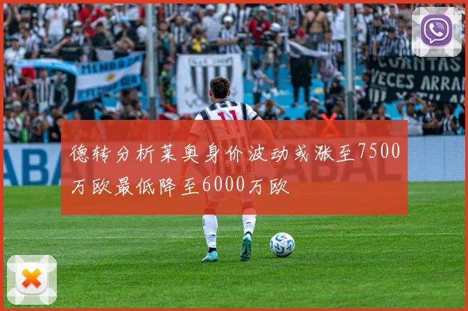 德转分析莱奥身价波动或涨至7500万欧最低降至6000万欧