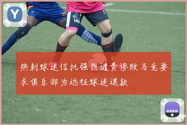 热刺球迷信托强烈谴责惨败马竞要求俱乐部为远征球迷退款