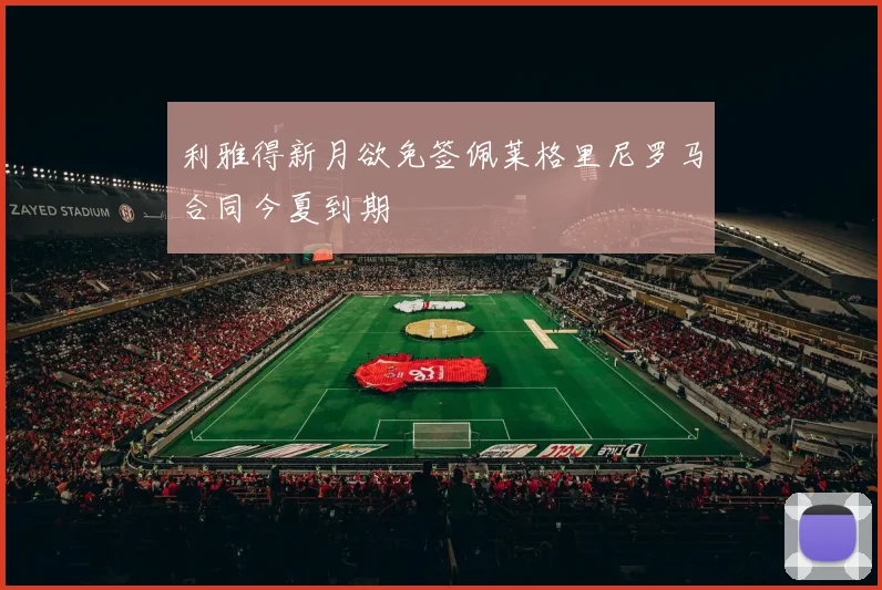 利雅得新月欲免签佩莱格里尼罗马合同今夏到期