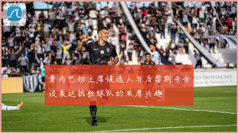 费内巴切主席候选人与马雷斯卡会谈表达执教球队的浓厚兴趣
