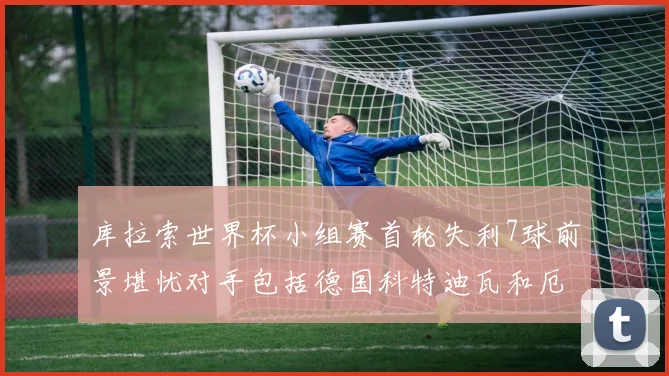 库拉索世界杯小组赛首轮失利7球前景堪忧对手包括德国科特迪瓦和厄瓜多尔