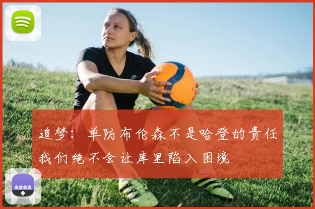 追梦:单防布伦森不是哈登的责任我们绝不会让库里陷入困境