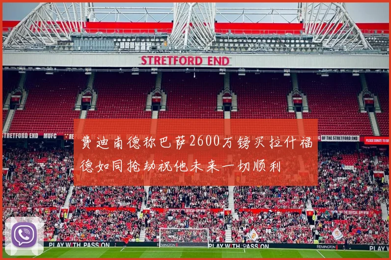 费迪南德称巴萨2600万镑买拉什福德如同抢劫祝他未来一切顺利