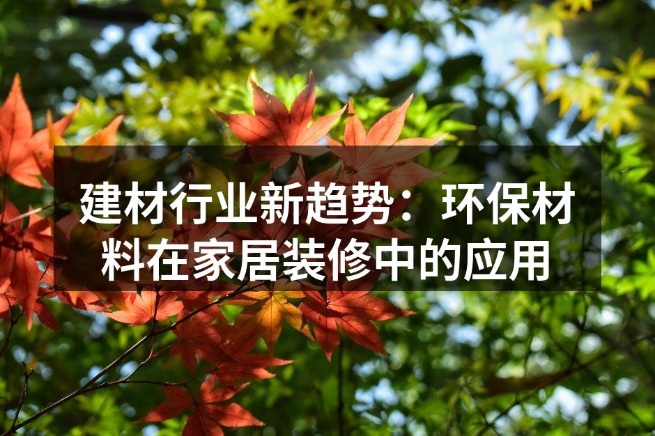 环保建材提升家居舒适度