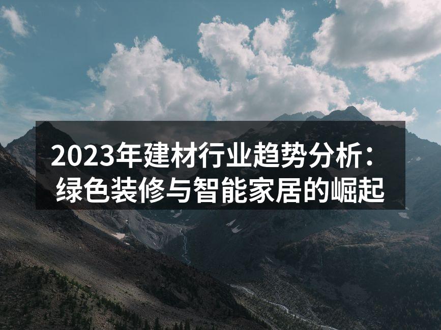 绿色建材展示
