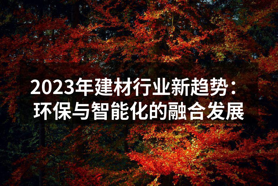 环保材料提升家居品质